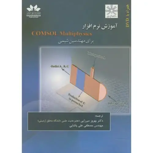 جلد کتاب آموزش نرم افزار COMSOL Multiphysics برای مهندسین شیمی ، میرزایی ، حق شناس
