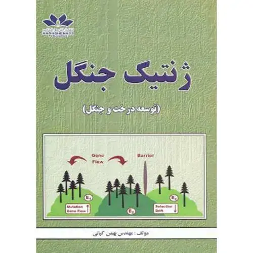 جلد کتاب ژنتیک جنگل(توسعه درخت و جنگل)،کیانی،حق شناس