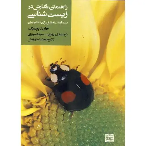 جلد کتاب راهنمای نگارش در زیست شناسی ، درویش،جهادمشهد