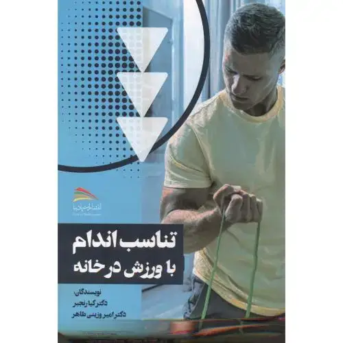 جلد کتاب تناسب اندام با ورزش در خانه ، رنجبر ، پادینا