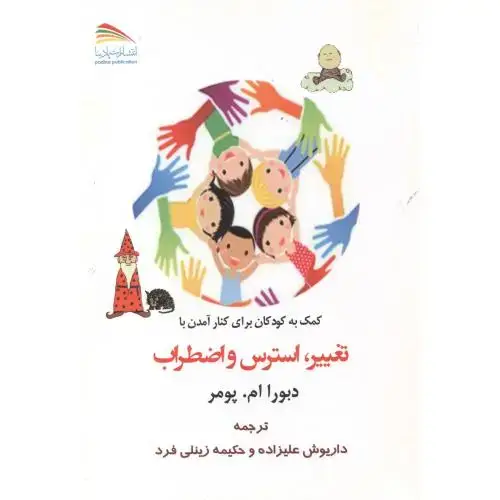 جلد کتاب کمک به کودکان برای کنار آمدن با تغییر ، استرس و اضطراب ، علیزاده ، پادینا