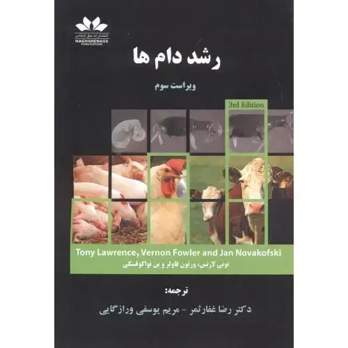 جلد کتاب رشد دام ها ، غفارثمر ، حق شناس