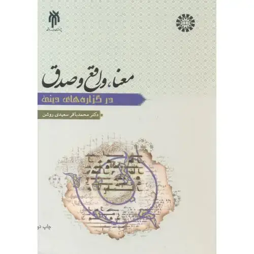 جلد کتاب معنا ، واقع و صدق در گزاره های دینی ، سعیدی روشن ، پژوهشگاه حوزه و دانشگاه