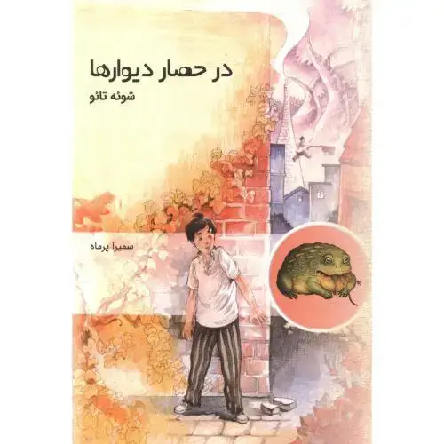 جلد کتاب در حصار دیوارها ، پرماه ، گونیا