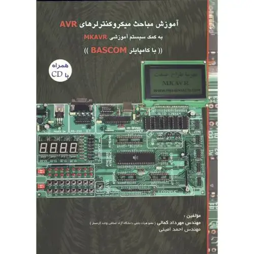 جلد کتاب آموزش مباحث میکروکنترلرهای AVR به کمک سیستم MKAVR ، کمالی
