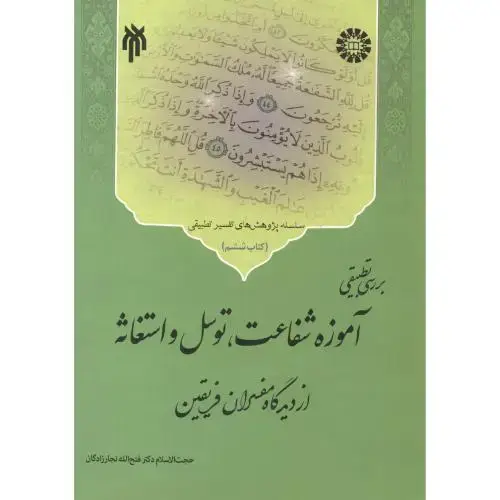 جلد کتاب بررسی تطبیقی آموزه شفاعت ، توسل و استغاثه از دیدگاه مفسران فریقن ، نجارزادگان
