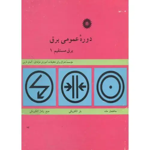 جلد کتاب دوره عمومی برق(برق مستقیم 1)، هوشنگ نحوی،مرکزنشر
