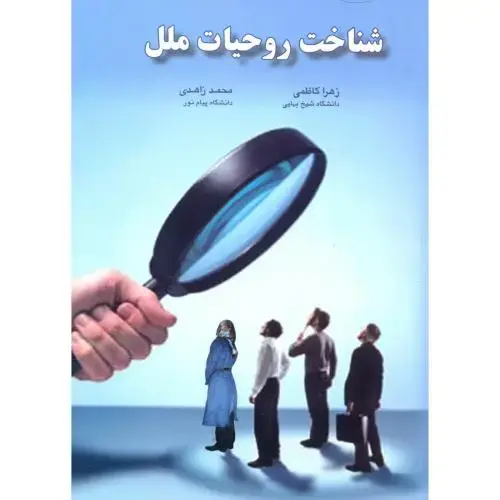 جلد کتاب شناخت روحیات ملل ، زاهدی،چهارباغ