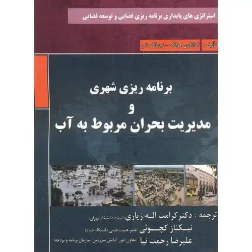 جلد کتاب برنامه ریز ی شهری و مدیریت بحران مربوط به آب ، زیاری ، پاپلی