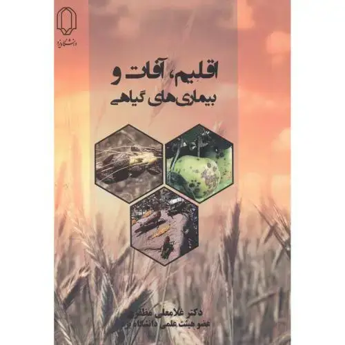 جلد کتاب اقلیم ، آفات و بیماری های گیاهی ، مظفری ، د.یزد
