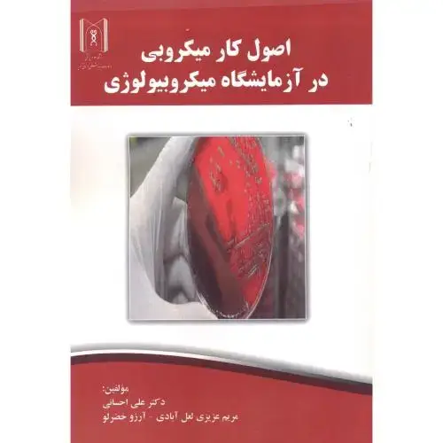 جلد کتاب اصول کار میکروبی در آزمایشگاه میکروبیولوژی ، احسانی