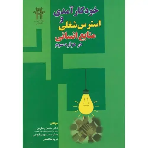 جلد کتاب خودکارآمدی و استرس شغلی منابع انسانی در هزاره سوم،رنگریز،د.تربیت معلم