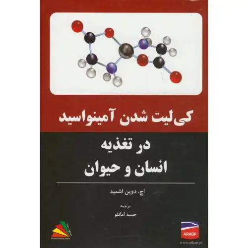 جلد کتاب کی لیت شدن آمینواسید در تغذیه انسان و حیوان،اشمید،امانلو،پادینا