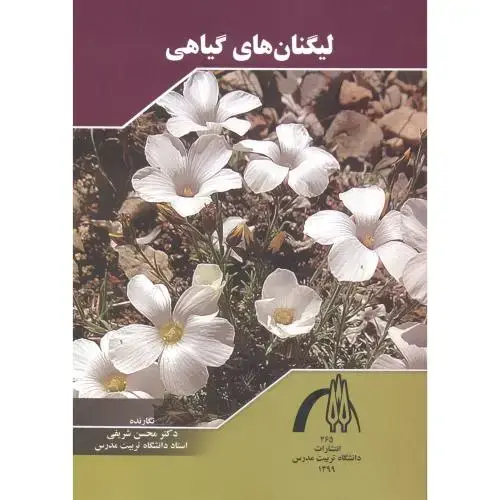 جلد کتاب لیگنان های گیاهی ، شریفی ، د.مدرس