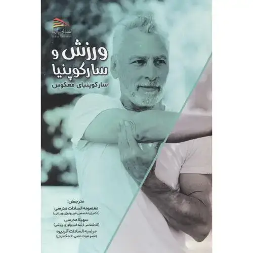 جلد کتاب ورزش و سارکوپنیا ، مدرسی ، پادینا