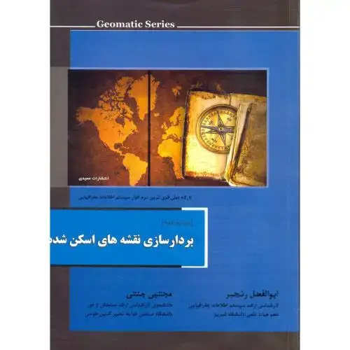 جلد کتاب بردارسازی نقشه های اسکن شده،رنجبر،عمیدی تبریز