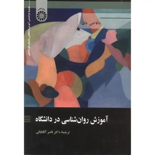 جلد کتاب آموزش روان شناسی در دانشگاه ، آقابابائی ، 2325