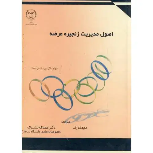 جلد کتاب اصول مدیریت زنجیره عرضه،زند،جهادامیرکبیر