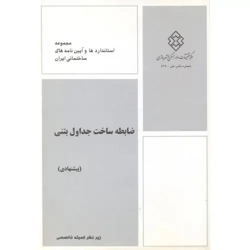 جلد کتاب شماره نشر:ض-517 ضابطه ساخت جداول بتنی (پیشنهادی)