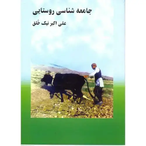 جلد کتاب جامعه شناسی روستایی،نیک خلق،چاپخش