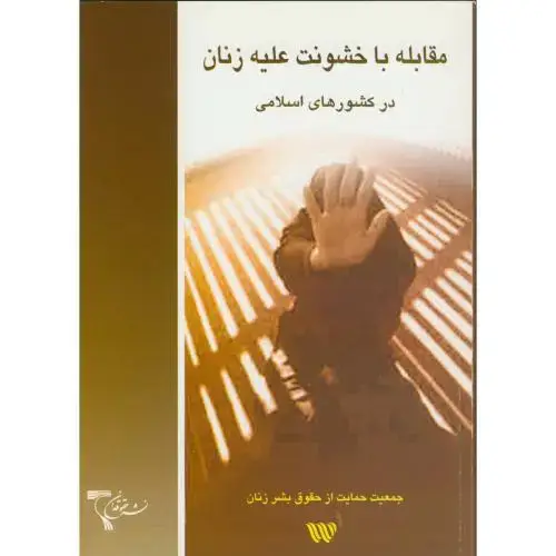 جلد کتاب مقابله با خشونت علیه زنان درکشورهای اسلامی،مولاوردی،دانش نگار
