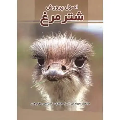 جلد کتاب اصول پرورش شترمرغ،محمدی،پرتوواقعه