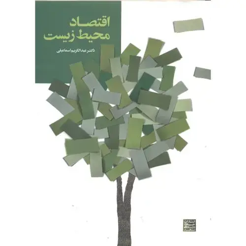جلد کتاب اقتصاد محیط زیست ، اسماعیلی،جهادمشهد