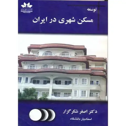 جلد کتاب توسعه مسکن شهری در ایران،شکرگزار،حق شناس