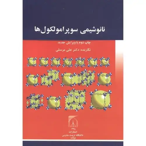 جلد کتاب نانوشیمی سوپرامولکول ها ، مرسلی ، د.مدرس