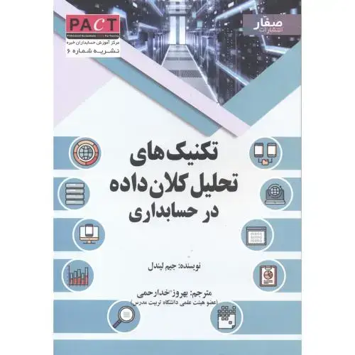 جلد کتاب تکنیک های تحلیل کلان داده در حسابداری ، خدارحمی ، صفار