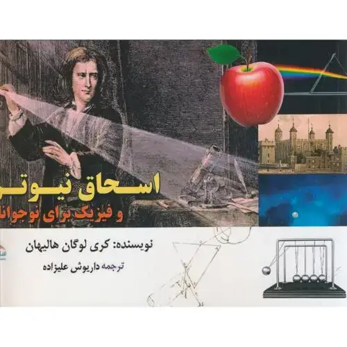جلد کتاب اسحاق نیوتن و فیزیک برای نوجوانان ، علیزاده ، پادینا