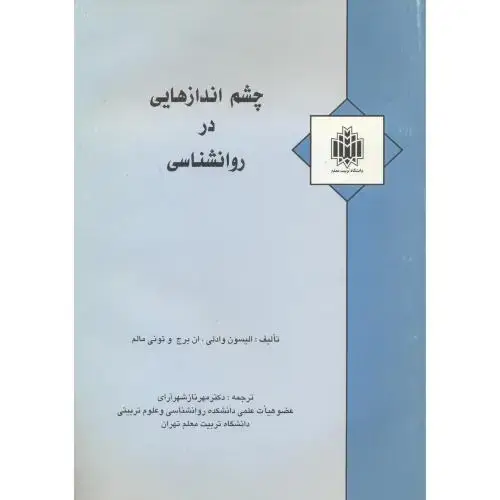 جلد کتاب چشم اندازهایی در روانشناسی ، شهرآرای