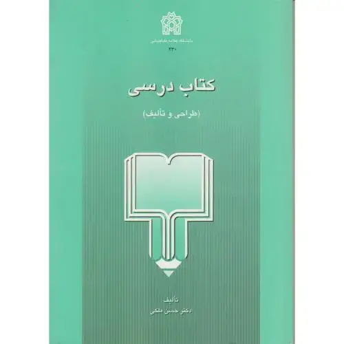 جلد کتاب کتاب درسی (طراحی و تالیف) ، ملکی