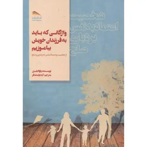 جلد کتاب واژگانی که باید به فرزندان خویش بیاموزیم ، پاینده فر ، پادینا