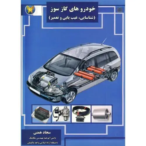 جلد کتاب خودروهای گازسوز (شناسایی ، عیب یابی و تعمیر) ، همتی