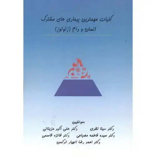 جلد کتاب کلیات مهمترین بیماری های مشترک انسان و دام (زئونوز) ، نظری ، مرزدانش