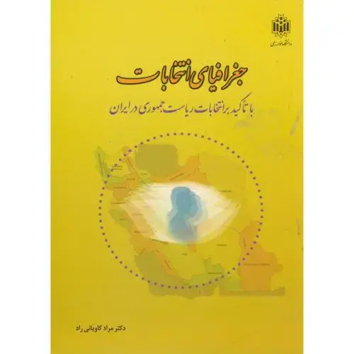 جلد کتاب جغرافیای انتخابات با تاکید بر انتخابات ریاست جمهوری در ایران، کاویانی راد،د.تربیت معلم
