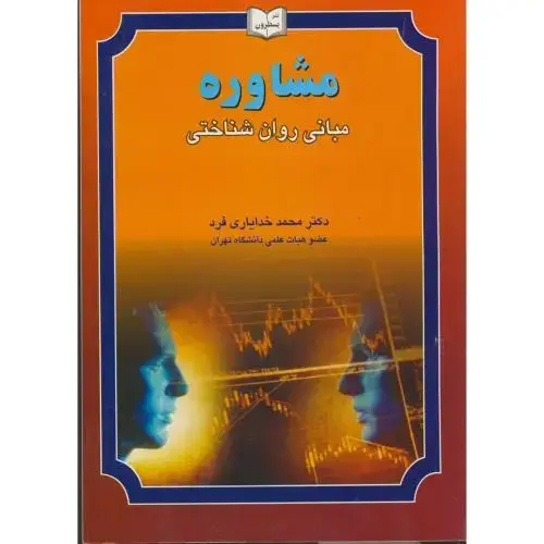 جلد کتاب مشاوره (مبانی روان شناختی) ، خدایاری فرد‏