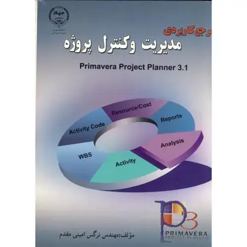 جلد کتاب مرجع کاربردی مدیریت و کنترل پروژه ، امینی
