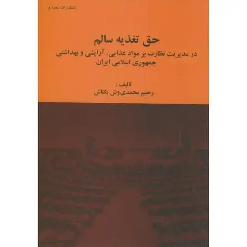 جلد کتاب حق تغذیه سالم در مدیریت نظارت برمواد غذایی،آرایشی و بهداشتی،محمدی وش بکتاش،عمیدی تبریز