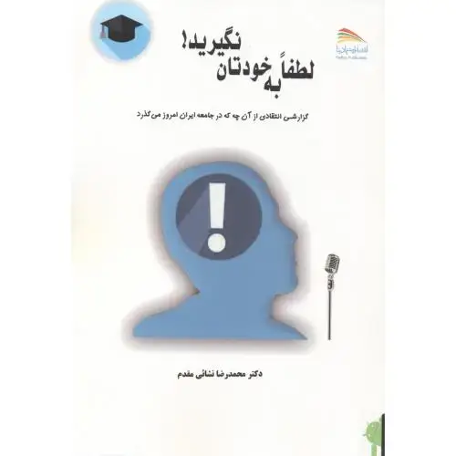 جلد کتاب لطفا به خودتان نگیرید ، نشائی مقدم ، پادینا