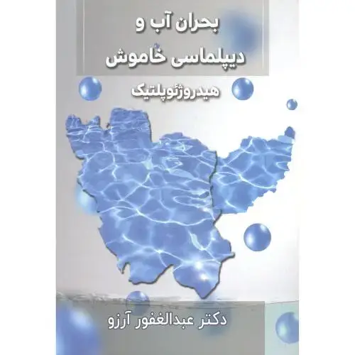 جلد کتاب بحران آب و دیپلماسی خاموش ، آرزو ، پاپلی