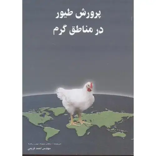 جلد کتاب پرورش طیور در مناطق گرم ، پوررضا