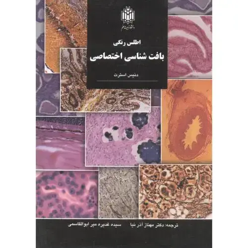 جلد کتاب اطلس‏رنگی‏بافت‏شناسی‏اختصاصی‏،آذرنیا،د.تربیت معلم