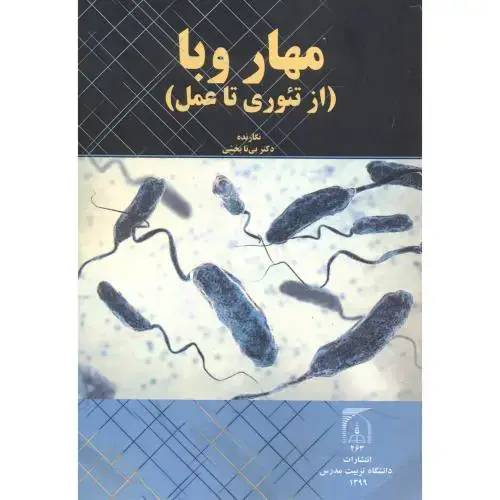 جلد کتاب مهار وبا (تئوری تا عمل) ، بخشی ، د.مدرس