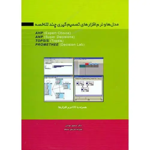 جلد کتاب مدل ها و نرم افزارهای تصمیم گیری چند شاخصه با CD،مومنی