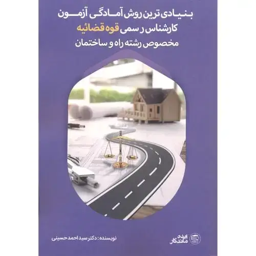 جلد کتاب بنیادی ترین روش آمادگی آزمون کارشناس رسمی قوه قضائیه مخصوص رشته راه و ساختمان ، حسینی