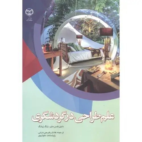 جلد کتاب علم طراحی در گردشگری ، رفیعی