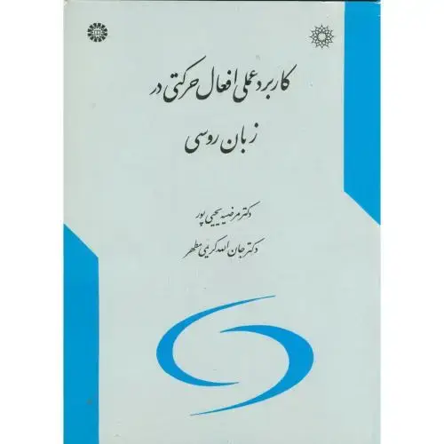 جلد کتاب کاربرد عملی افعال حرکتی در زبان روسی، 585