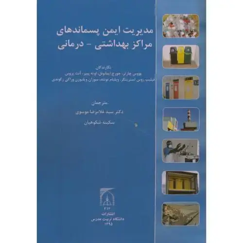 جلد کتاب مدیریت ایمن پسماندهای مراکز بهداشتی_درمانی،موسوی ،د.تربیت مدرس